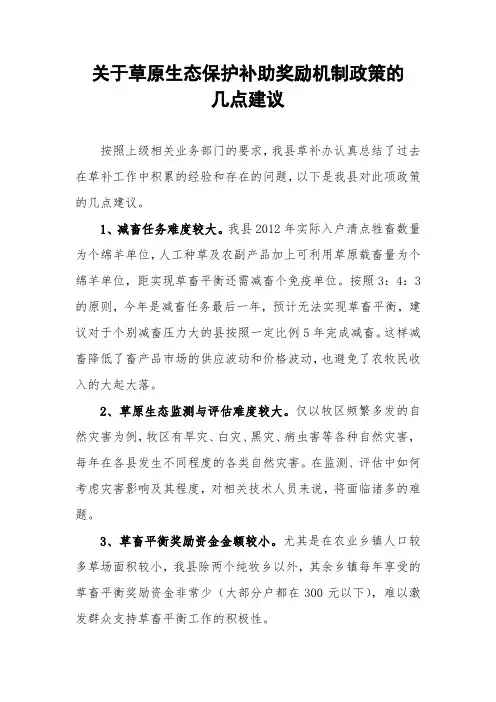 关于草原生态保护补助奖励机制政策的几点建议