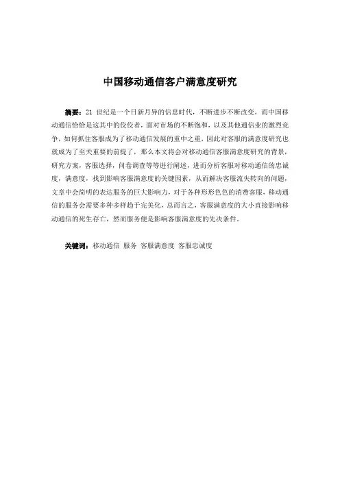 中国移动通信客户满意度研究