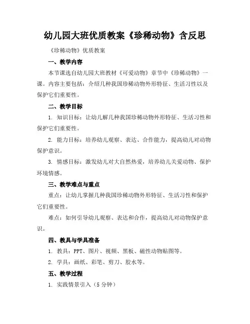 幼儿园大班优质教案《珍稀动物》含反思