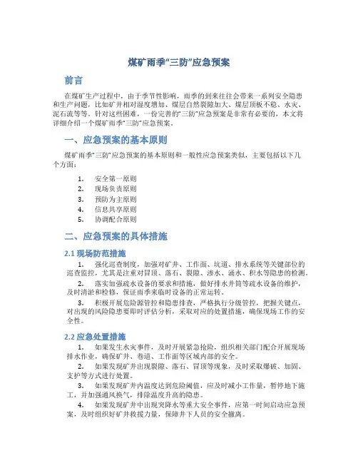 煤矿雨季“三防”应急预案