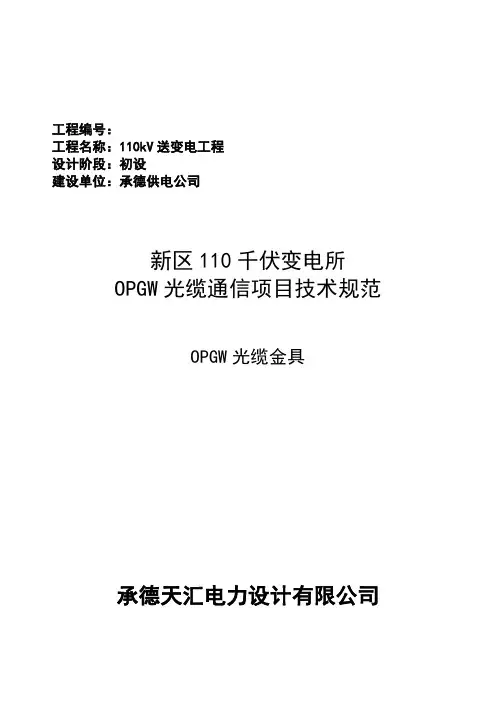 OPGW光缆通信工程技术规范书(金具)