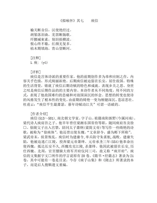 庾信《拟咏怀》其七