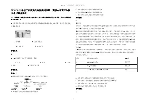 2020-2021学年广西壮族自治区柳州市第一高级中学高三生物月考试卷含解析