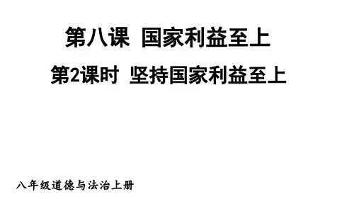 初中八年级上册政治精品教学课件 第四单元维护国家利益 第八课 国家利益至上 第2课时坚持国家利益至上