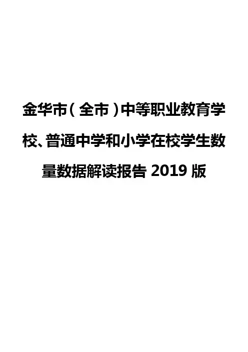 金华市(全市)中等职业教育学校、普通中学和小学在校学生数量数据解读报告2019版
