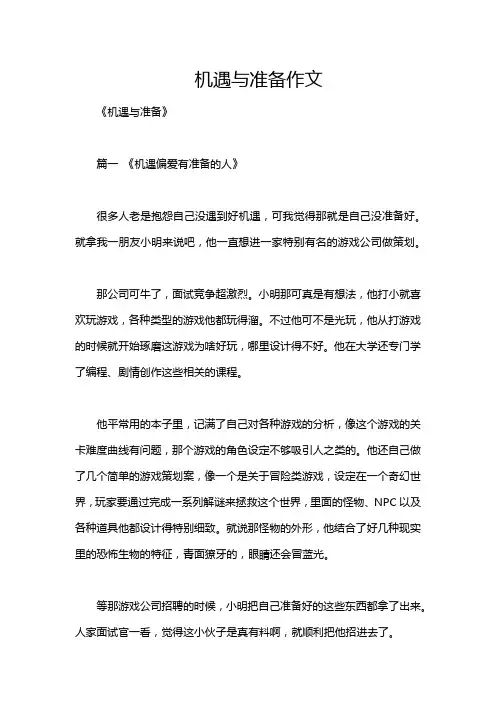 机遇与准备作文