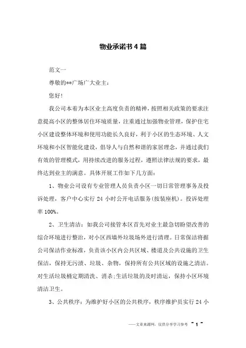 物业承诺书4篇