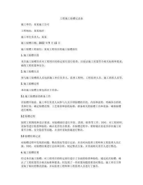 工程施工验槽记录表