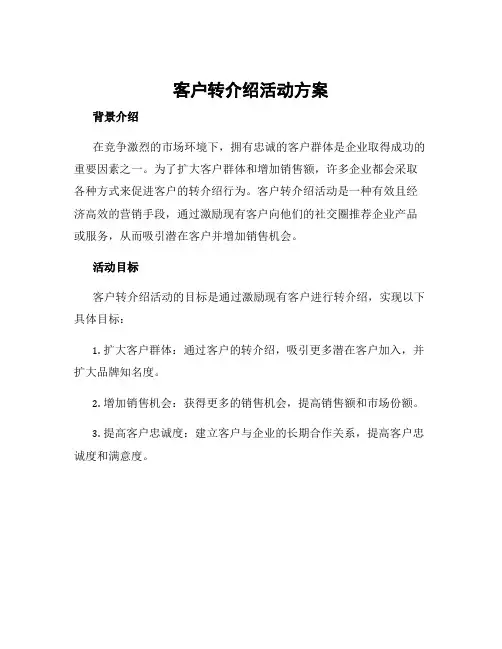 客户转介绍活动方案