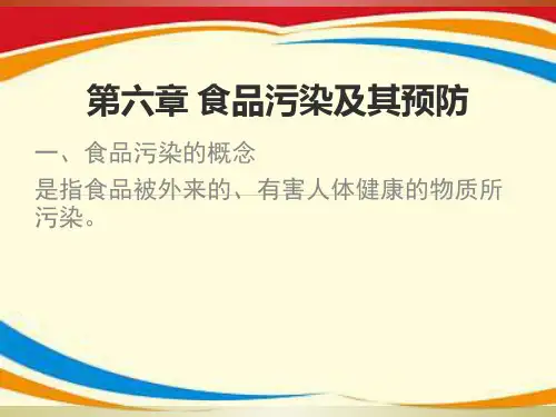 《食品污染及预防》PPT课件