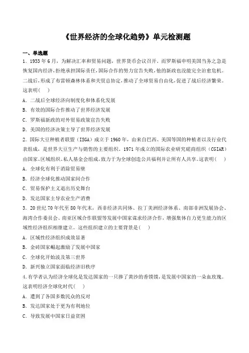人教版高中历史必修2第八单元 《世界经济的全球化趋势》检测题(含答案)