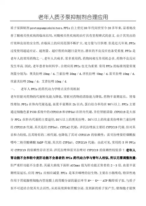 老人质子泵抑制剂合理应用