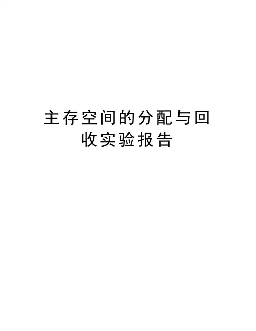 主存空间的分配与回收实验报告