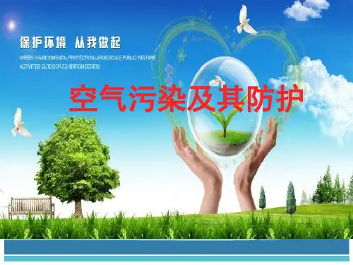 六年级下科学优秀课件-3.4空气污染及其防护 ｜人教版 (32页PPT)