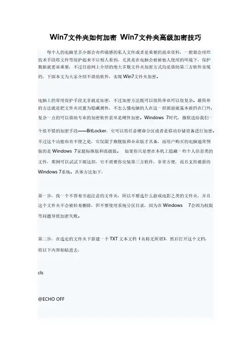 【VIP专享】Win7文件夹如何加密 Win7文件夹高级加密技巧
