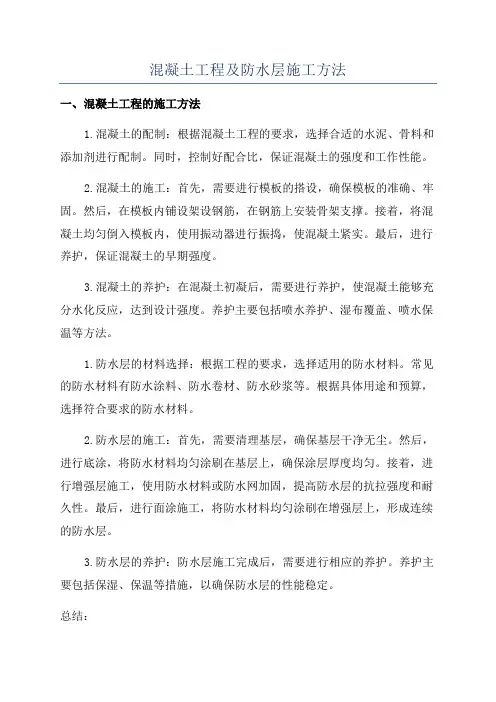 混凝土工程及防水层施工方法