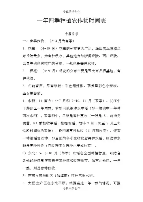 一年四季种植农作物时间表之令狐采学创编