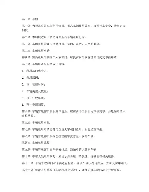 租用车辆管理制度文库