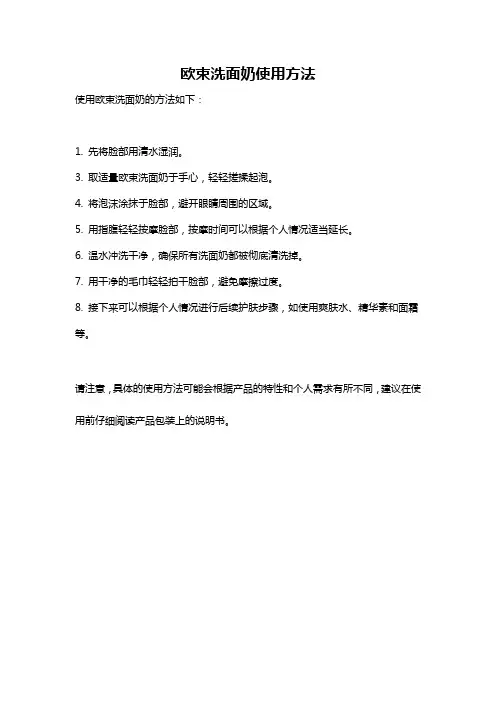 欧束洗面奶使用方法