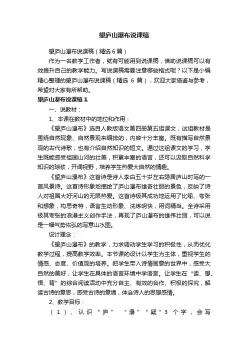 望庐山瀑布说课稿（精选6篇）
