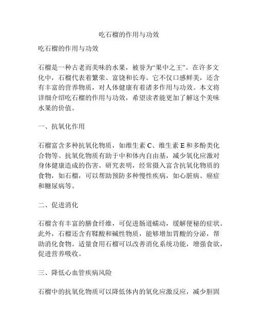 吃石榴的作用与功效