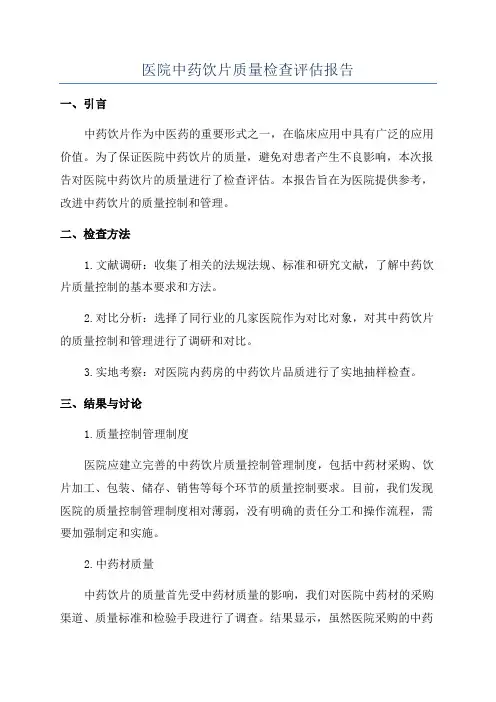 医院中药饮片质量检查评估报告
