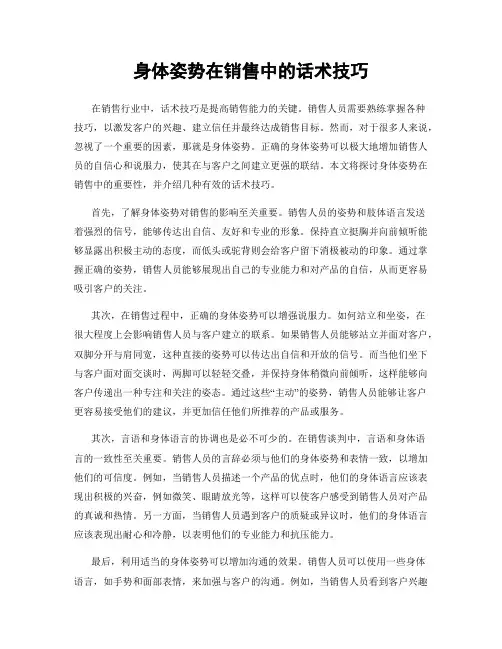 身体姿势在销售中的话术技巧