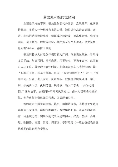 豪放派和婉约派区别