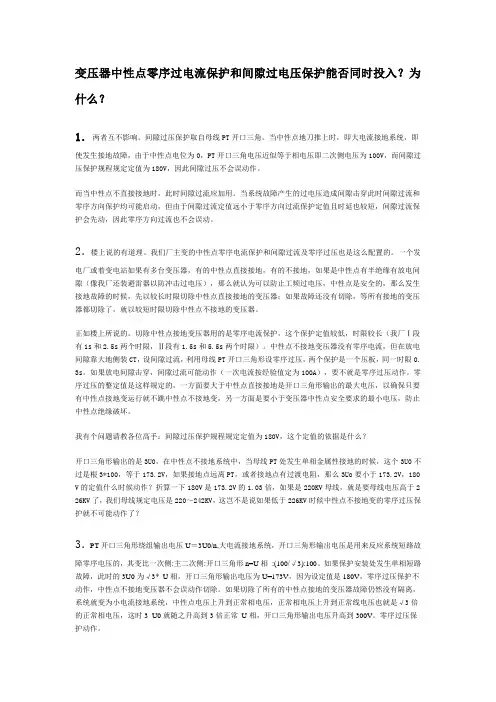 变压器中性点零序过电流保护和间隙过电压保护能否同时投入