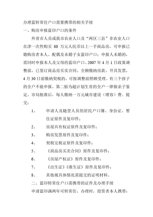 天津蓝印户口转常住户口需要的相关手续