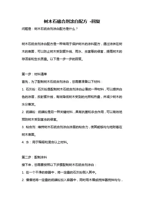 树木石硫合剂涂白配方 -回复