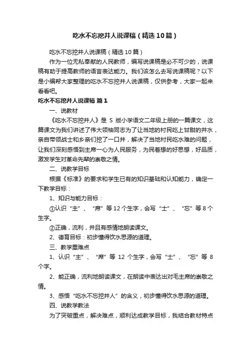 吃水不忘挖井人说课稿（精选10篇）