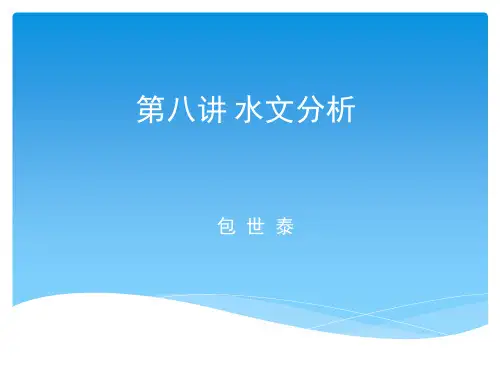 第八讲水文解析