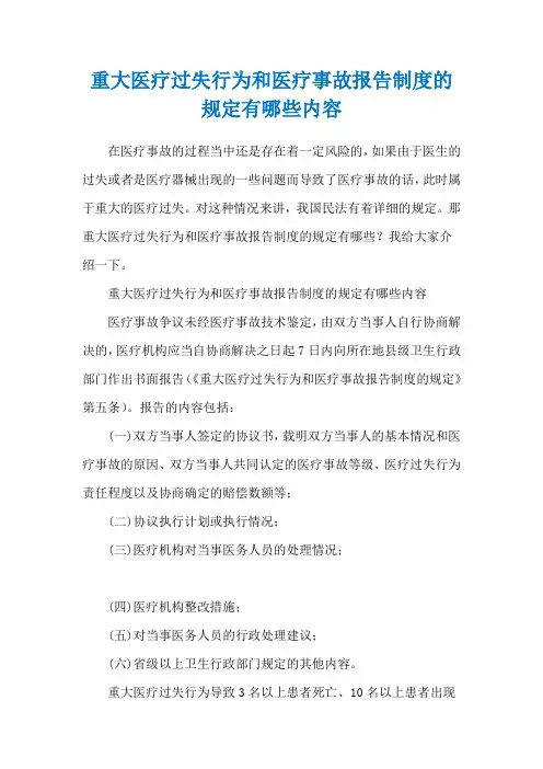 重大医疗过失行为和医疗事故报告制度的规定有哪些内容