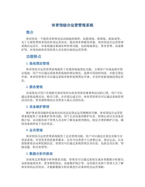 体育馆综合运营管理系统
