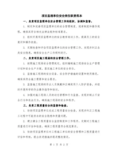 项目监理单位安全岗位职责范本