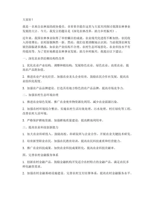 农林届政协委员发言稿范文