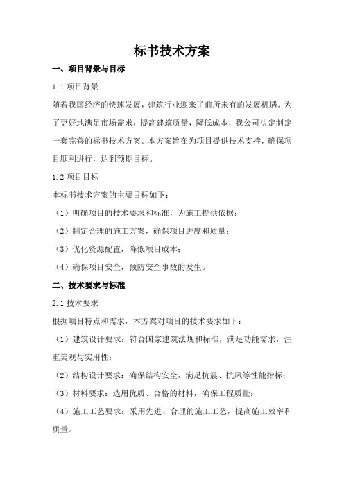 标书技术方案