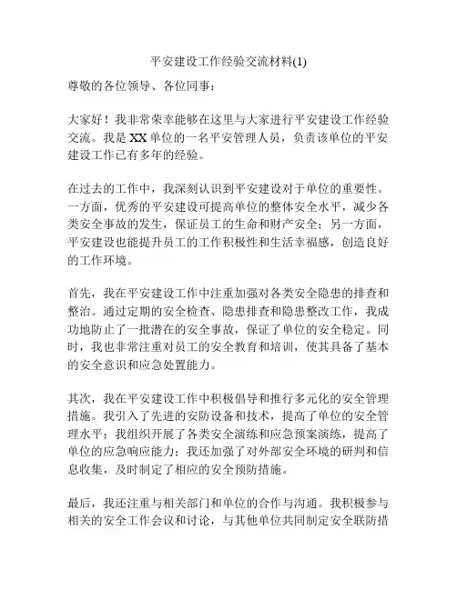 平安建设工作经验交流材料(1)