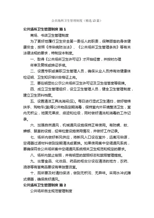 公共场所卫生管理制度（精选13篇）