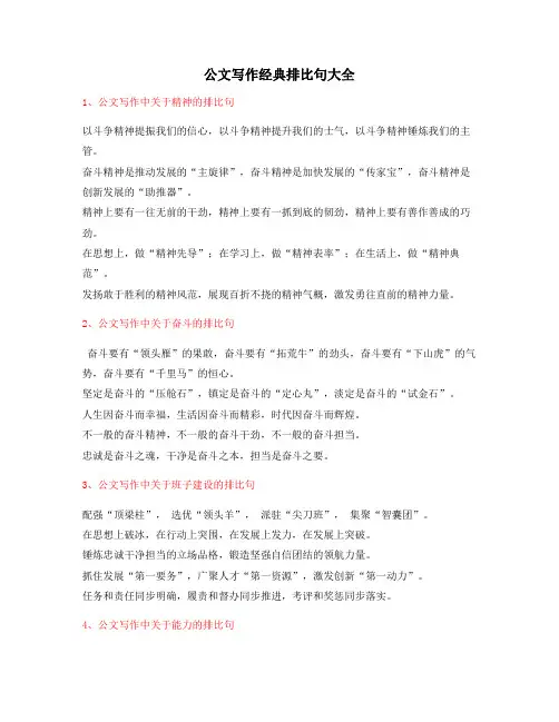 超级实用公文写作排比句式套话排比金句(精选多条)