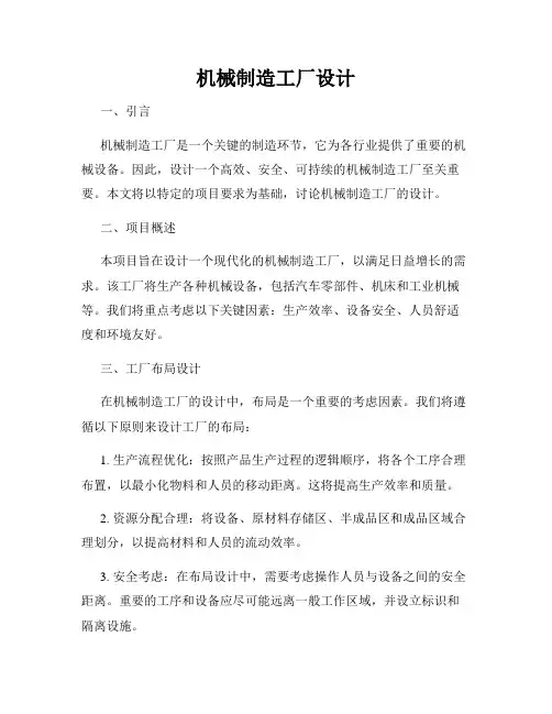 机械制造工厂设计