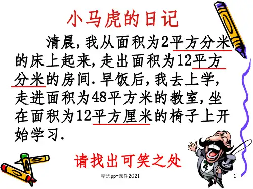 人教版小学数学三年级下册《总复习-面积》ppt课件