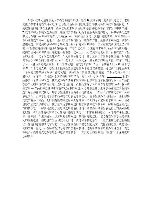三年级数学评课稿：《解决问题》