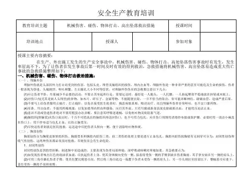 4、机械伤害、碰伤、物体打击、高处坠落