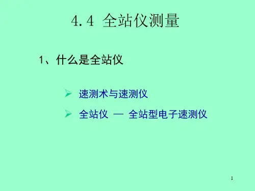 徕卡全站仪测量功能介绍和使用方法课件