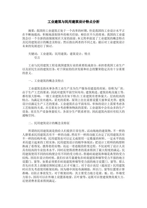 工业建筑与民用建筑设计特点分析