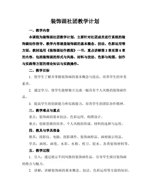 装饰画社团教学计划