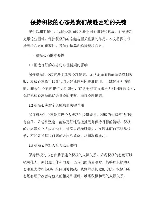 保持积极的心态是我们战胜困难的关键