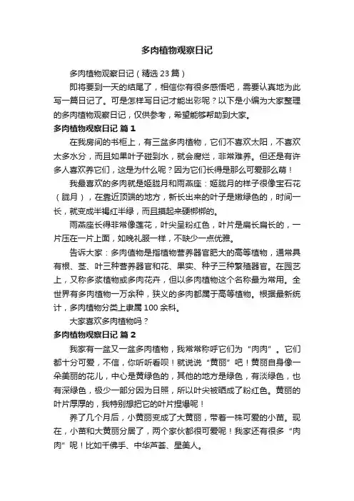 多肉植物观察日记（精选23篇）